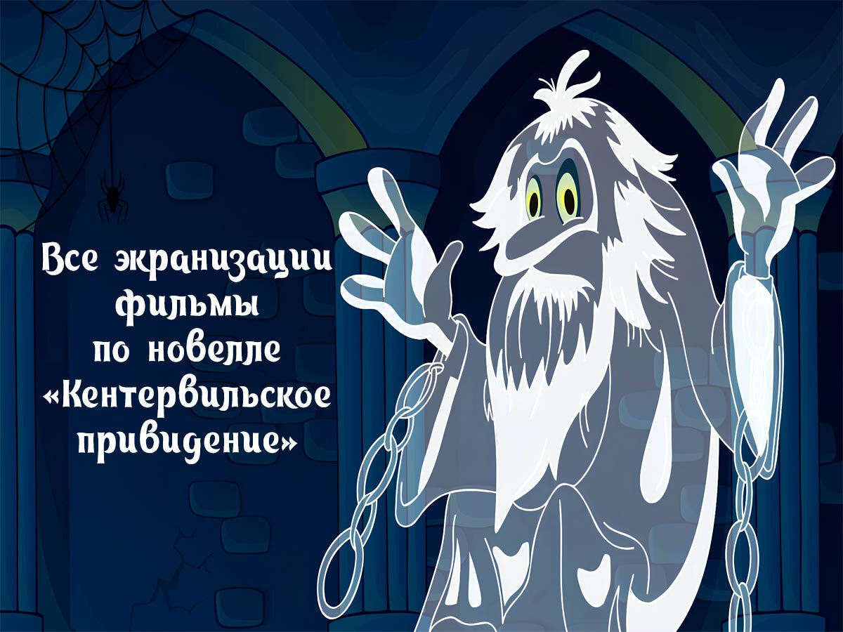 Обзор экранизаций-фильмов по новелле Оскара Уайльда «Кентервильское привидение».