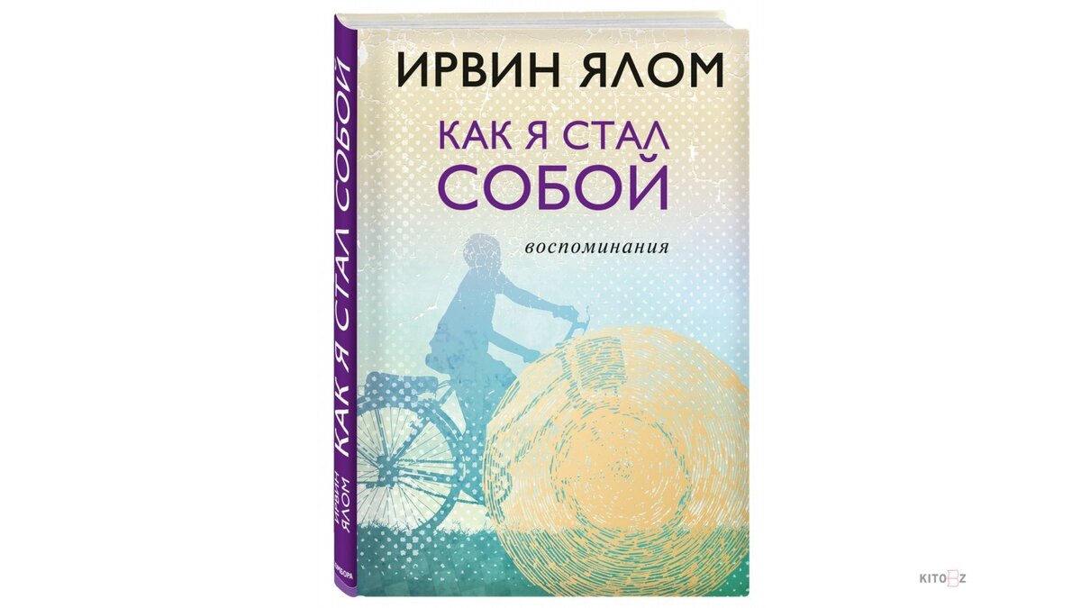 Обложка книги  "Как я стал собой. Воспоминания". Фото из интернета