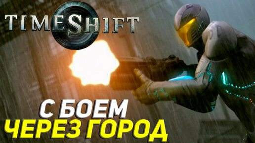 С БОЕМ ЧЕРЕЗ ГОРОД ➤ TimeShift Прохождение #2