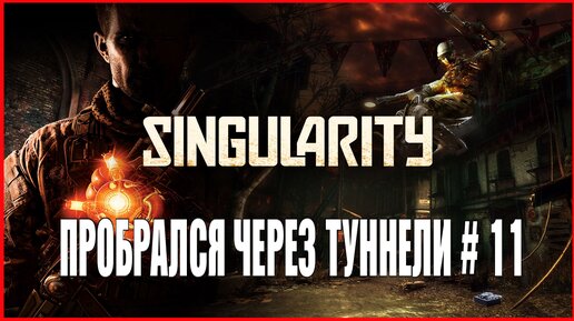 Singularity ПРОБРАЛСЯ ЧЕРЕЗ ТУННЕЛИ # 11