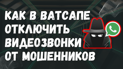 Как в Ватсапе ОТКЛЮЧИТЬ ВИДЕОЗВОНКИ от МОШЕННИКОВ