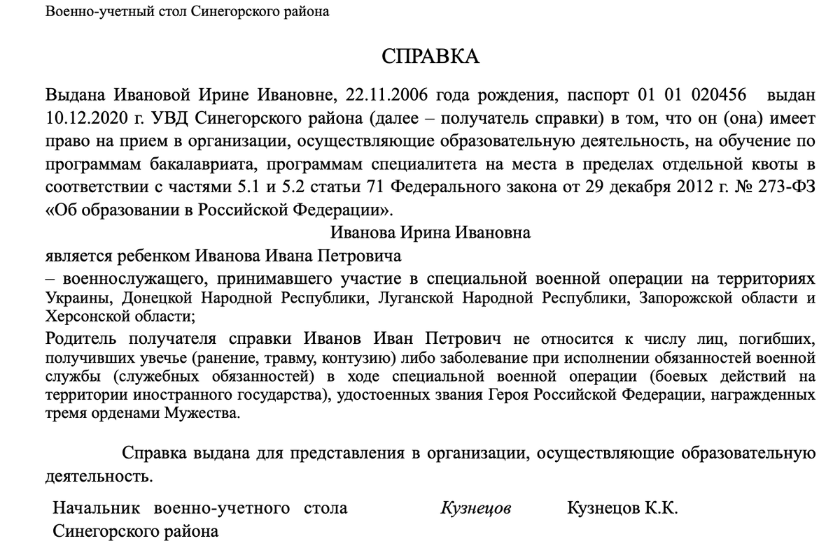 Плюс документы, подтверждающие право на отдельную квоту. Справка для поступления в вуз должна подтверждать как участие родителя абитуриента в спецоперации, так и родственные связи между ними. В связи с этим Минобразования утвердило форму справки для поступления. Выглядит она так: 