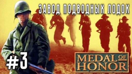 Medal of Honor/#3-Завод Подводных Лодок/Эмуль ePSXe