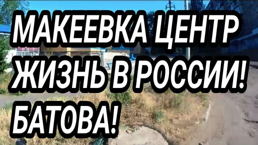 Макеевка центр. Жизнь при России! Батова 2024. Донбасс сегодня. Как тут люди живут?