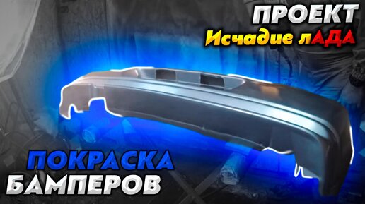 Покраска бамперов ВАЗ-2112 Проект Исчадие лАДА