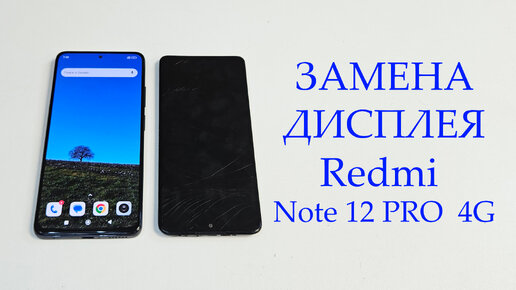 Redmi Note 12 Pro 4G - разборка, замена оригинального дисплея и рамки корпуса . Display replacement