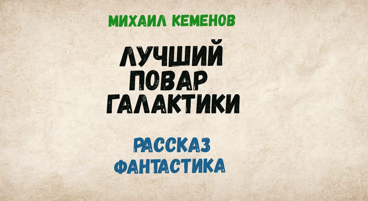 Лучший повар галактики. Фантастический рассказ. Михаил Кеменов