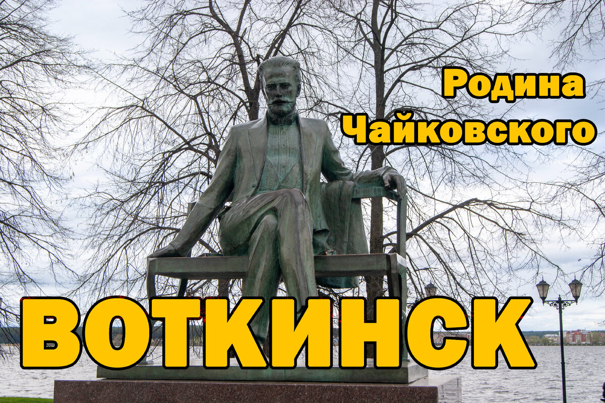 Воткинск — город, где родился великий композитор Пётр Ильич Чайковский. |  КуДа ПоЕдЕм?! | Дзен