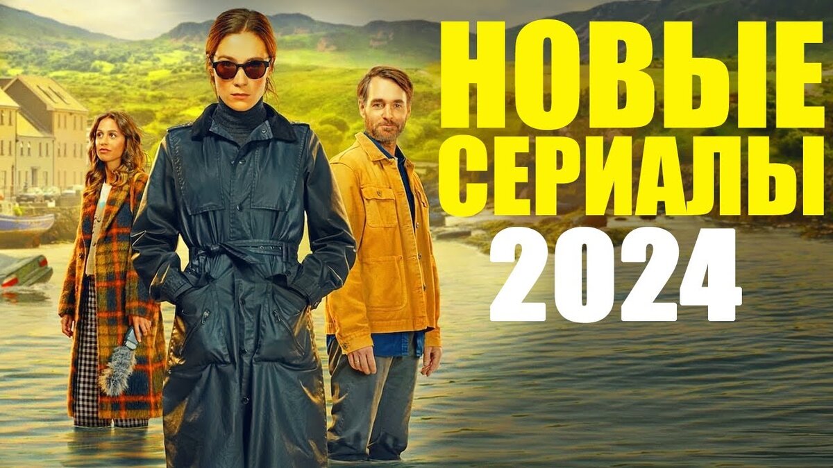 15 главных сериалов 2024 года: всё, что стоит ждать и смотреть | Lordserial  | Дзен