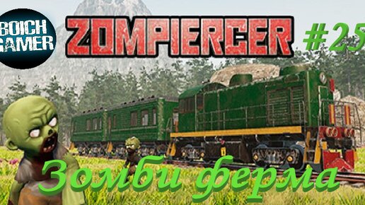 Zompiercer #25 Зомби ферма