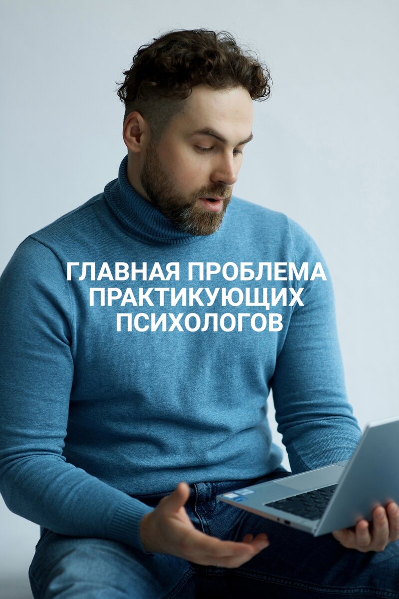 Алексей Дернов. Главная проблема практикующих психологов