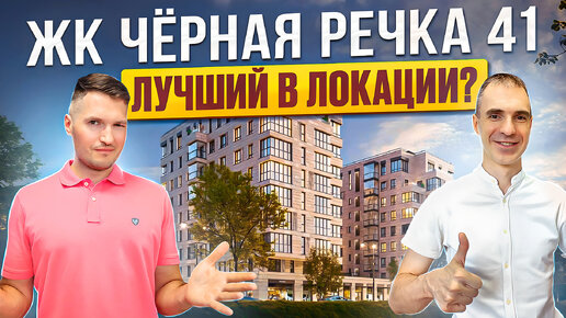 ЖК Чёрная речка 41 – лучший комплекс у метро Чёрная речка? Обзор, плюсы и минусы.