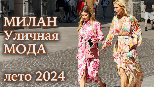Как одеваются в Европе летом 2024. Модные тренды и нестареющая классика на улицах Милана. Стритстайл