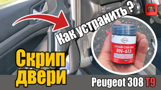 Устраняем скрип дверей Peugeot 308 T9