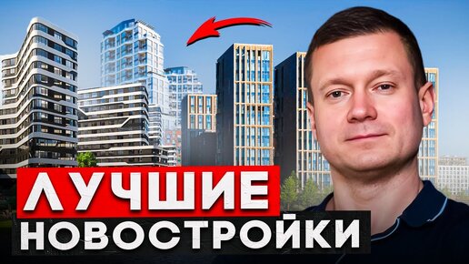 Лучшие районы и жилые комплексы для инвестиций и жизни в Москве!