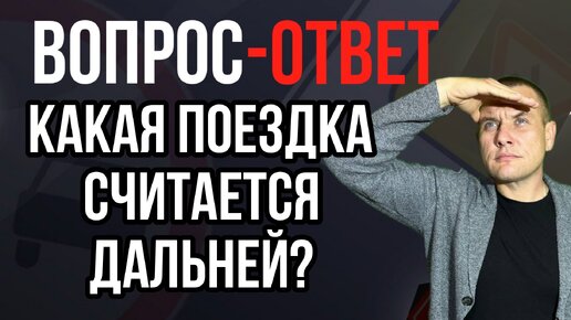 Какая поездка считается дальней?