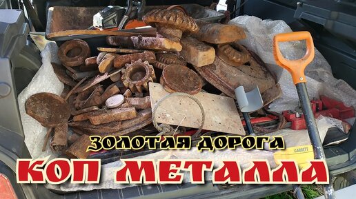 МЕТАЛЛО КОП ,дорога из металла,сброс литого железа