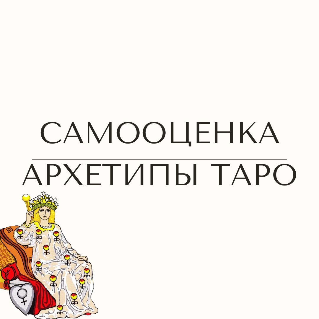 Кстати, Императрица прекрасный пример, как нужно ценить себя и оценивать.