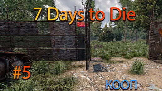 ПОДГОТОВКА К СЕДЬМОМУ ДНЮ /7 Days to Die БОЛЬШЕ 50 ДНЕЙ ? #5 С ЛЕНОЙ (sky_used)