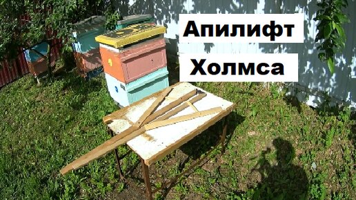 Апилифт Холмса. Приспособление для подъёма корпусов и магазинов на пасеке.