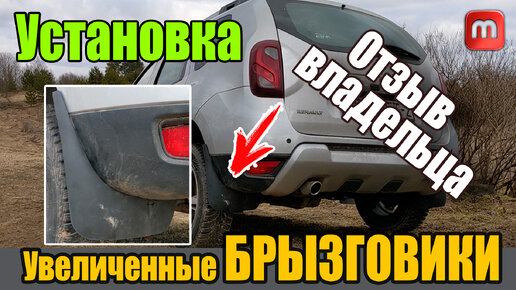 Renault Duster. Увеличенные брызговики. Duster Guard