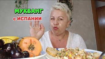 МУКБАНГ🤤КАК же НИЗКО НУЖНО УПАСТЬ..КУРОЧКИ../ИСПАНСКИЙ САЛЬПИКОН с МОРЕПРОДУКТАМИ #mukbang#