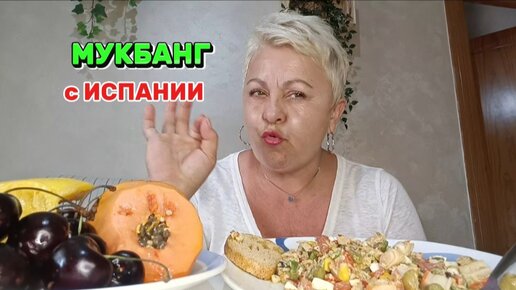 МУКБАНГ🤤КАК же НИЗКО НУЖНО УПАСТЬ..КУРОЧКИ../ИСПАНСКИЙ САЛЬПИКОН с МОРЕПРОДУКТАМИ #mukbang#