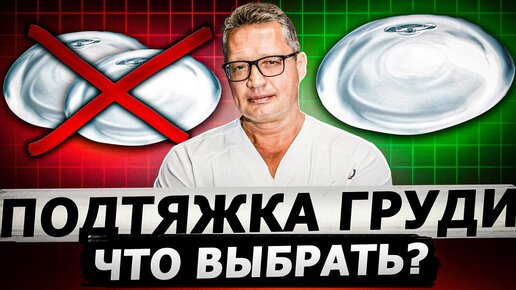 Правда о подтяжке груди | Как выбрать: с импантами или без?