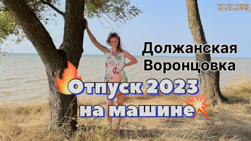 #Отпуск 2023 на машине…10 выпуск…Должанская - Воронцовка…travel to Russia 2023 (1)