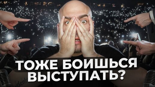 😰Почему ВЫ ОЧКУЕТЕ ПУБЛИЧНЫХ ВЫСТУПЛЕНИЙ? | Публичные выступления, страх выступать