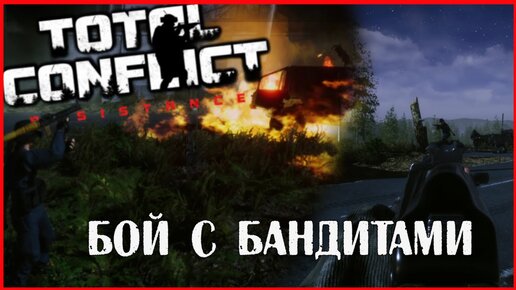 Total Conflict Resistance БОЙ С БАНДИТАМИ