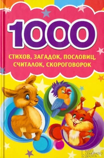 Матвеева Г. "1000 стихов, загадок, пословиц, считалок, скороговорок"