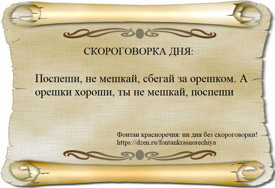 Поспеши, не мешкай, сбегай за орешком. А орешки хороши, ты не мешкай, поспеши