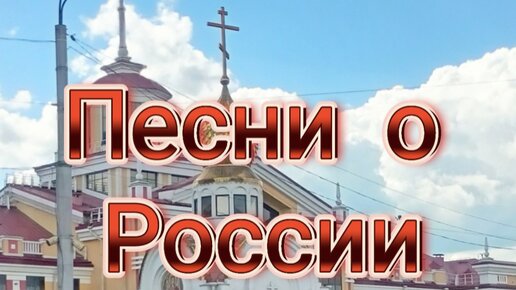 ПЕСНИ о РОССИИ.