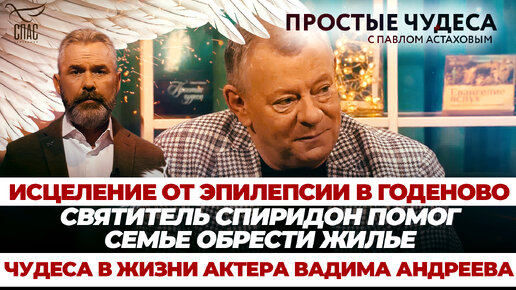 ИСЦЕЛЕНИЕ ОТ ЭПИЛЕПСИИ В ГОДЕНОВО/СВЯТИТЕЛЬ СПИРИДОН ПОМОГ СЕМЬЕ ОБРЕСТИ ЖИЛЬЕ/ЧУДЕСА В ЖИЗНИ АКТЕРА ВАДИМА АНДРЕЕВА/ПРОСТЫЕ ЧУДЕСА