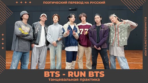 Download Video: BTS - RUN BTS (русские субтитры) танцевальная практика