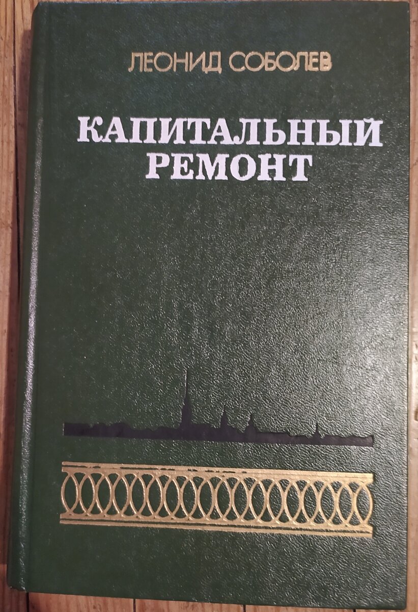 Читал кто-нибудь? А ведь когда-то эта книга была в каждой домашней библиотеке. Биография автора впечатляет, к сожалению, в отрицательном смысле. А ведь именно он произнёс однажды: "Партия и правительство дали советскому писателю решительно всё. Они отняли у него только одно – право плохо писать". Знакомая риторика? 