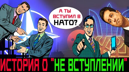 Украина и НАТО как есть