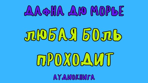 ЛЮБАЯ БОЛЬ ПРОХОДИТ / ДАФНА ДЮ МОРЬЕ / АУДИОКНИГА