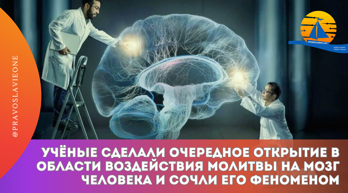 Ученые из Соединенных Штатов установили, что молитва воздействует на человеческий мозг аналогично влиянию музыки или других вещей.