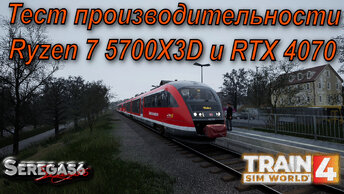 Train Sim World 4, Тест Ryzen 7 5700X3D и RTX 4070