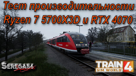 Train Sim World 4, Тест Ryzen 7 5700X3D и RTX 4070