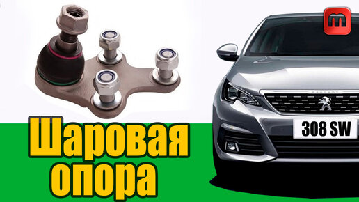 Замена шаровой опоры Peugeot 308 T9 Без съёмника. Полезные советы.