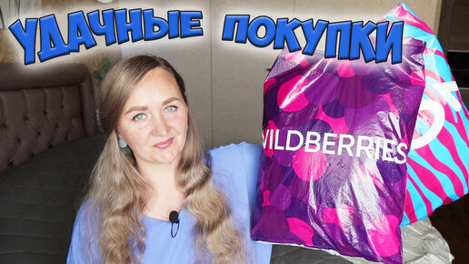 💜 УДАЧНЫЕ ПОКУПКИ WILDBERRIES и ОЗОН / Большая распаковка вайлдберриз✔️ДЛЯ ДЕТЕЙ / ТОВАРЫ ДЛЯ ДОМА / ОДЕЖДА