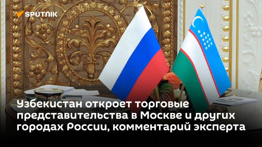 Узбекистан откроет торговые представительства в Москве и других городах России