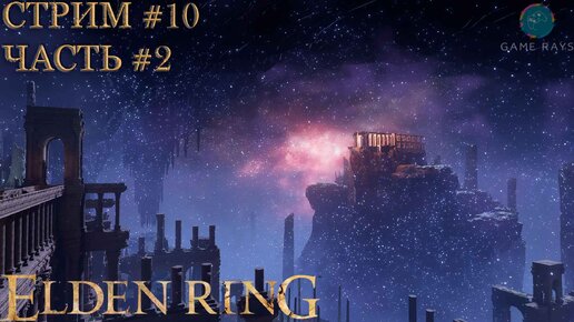 Запись стрима - Elden Ring #10-2 ➤ Нокрон, Вечный город