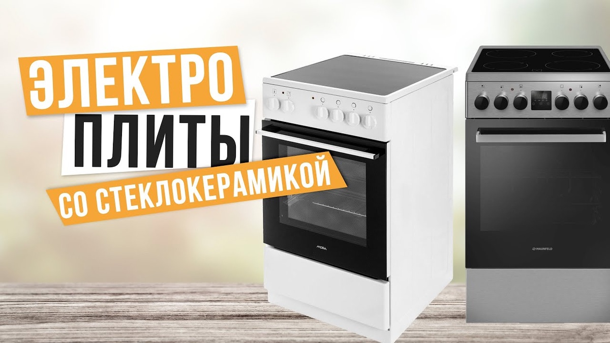 Лучшие электрические плиты со стеклокерамикой в 2024 году