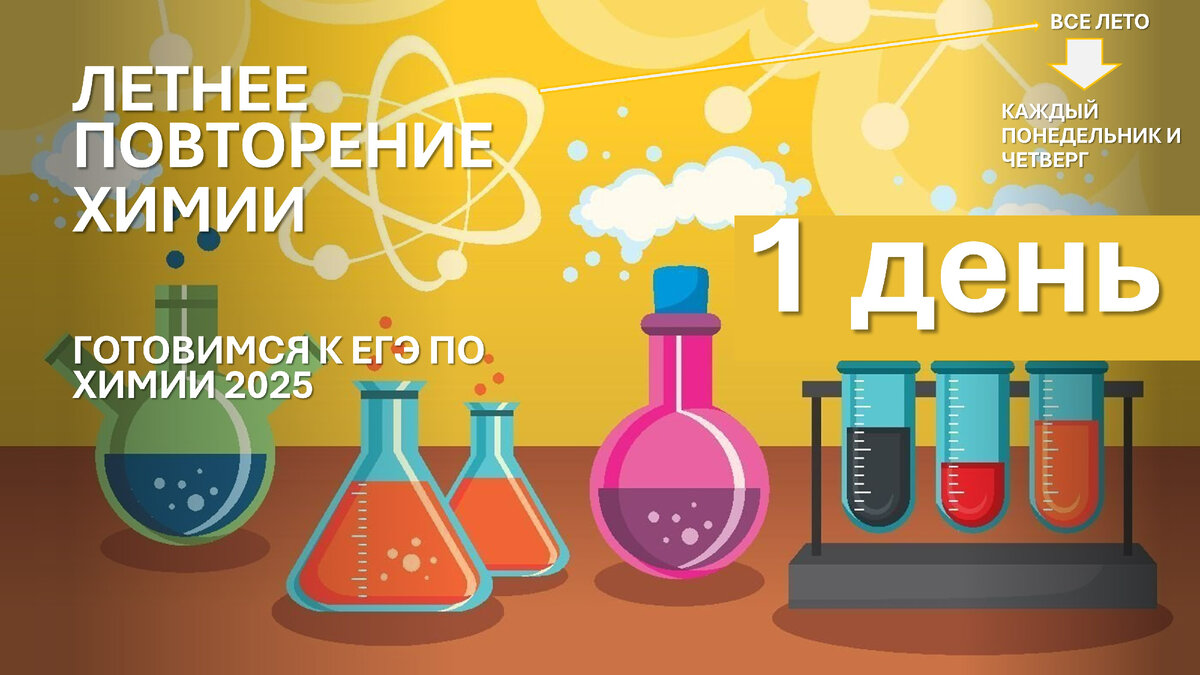 1 день. Летнее повторение к ЕГЭ по химии 2025. Теория и опросы/задания на  первый день. | Химия-ЕГЭ. 100 первых шагов к успеху на экзамене! | Дзен