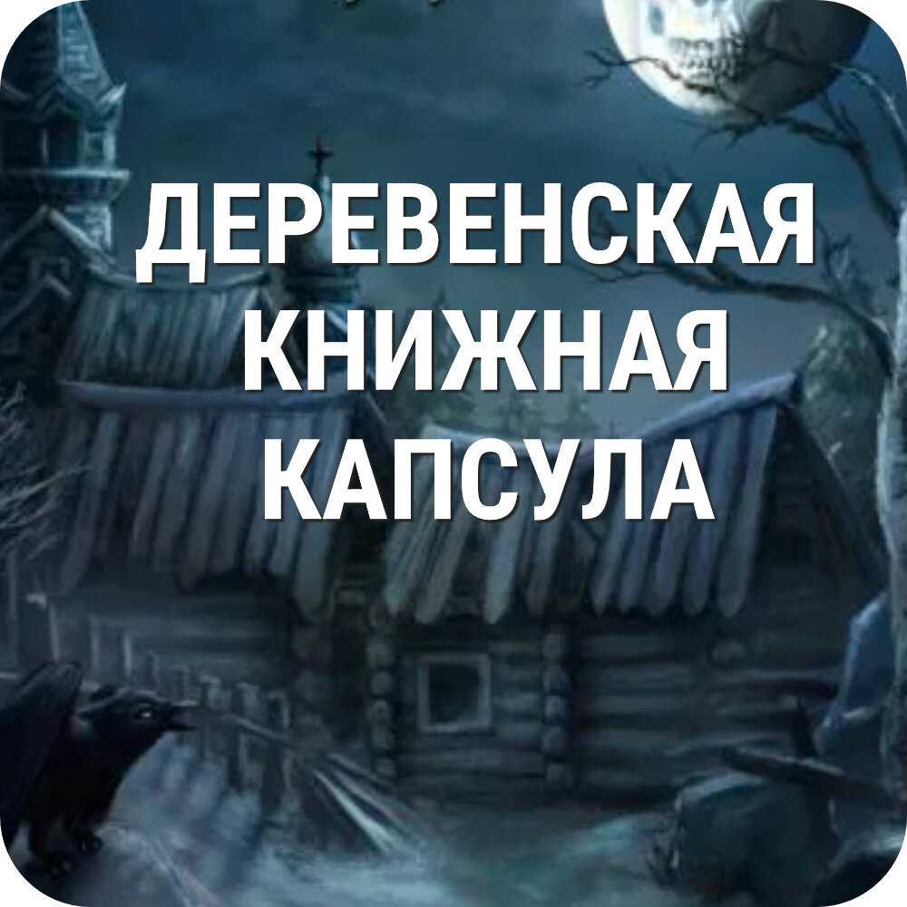 Фрагмент обложки книги Лады Кутузовой «Мертвый месяц»