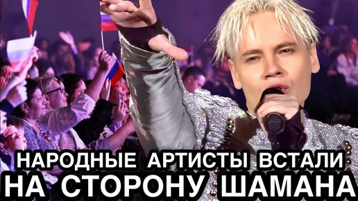 Вступились на Шамана - Народные артисты встали на сторону певца после нападок со стороны продюсера Киселева